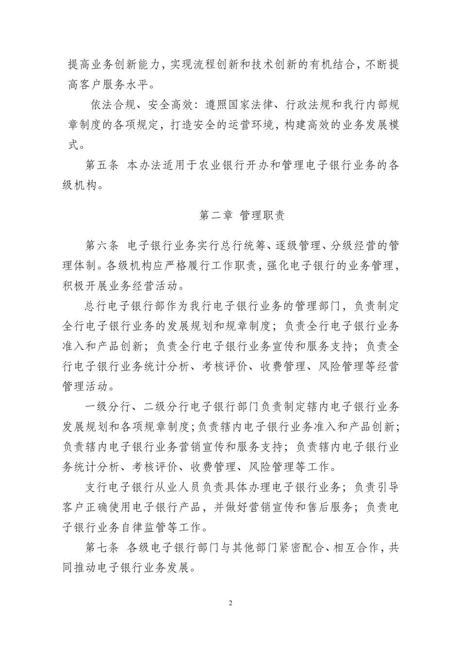 中国农业银行电子银行业务基本管理办法_第2页