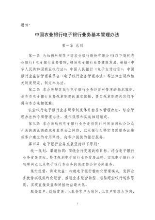 中国农业银行电子银行业务基本管理办法