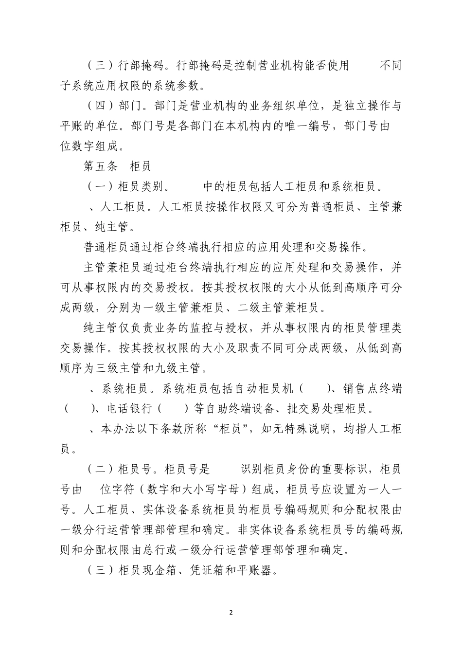 中国农业银行营业机构运行管理办法gz104f2_第2页