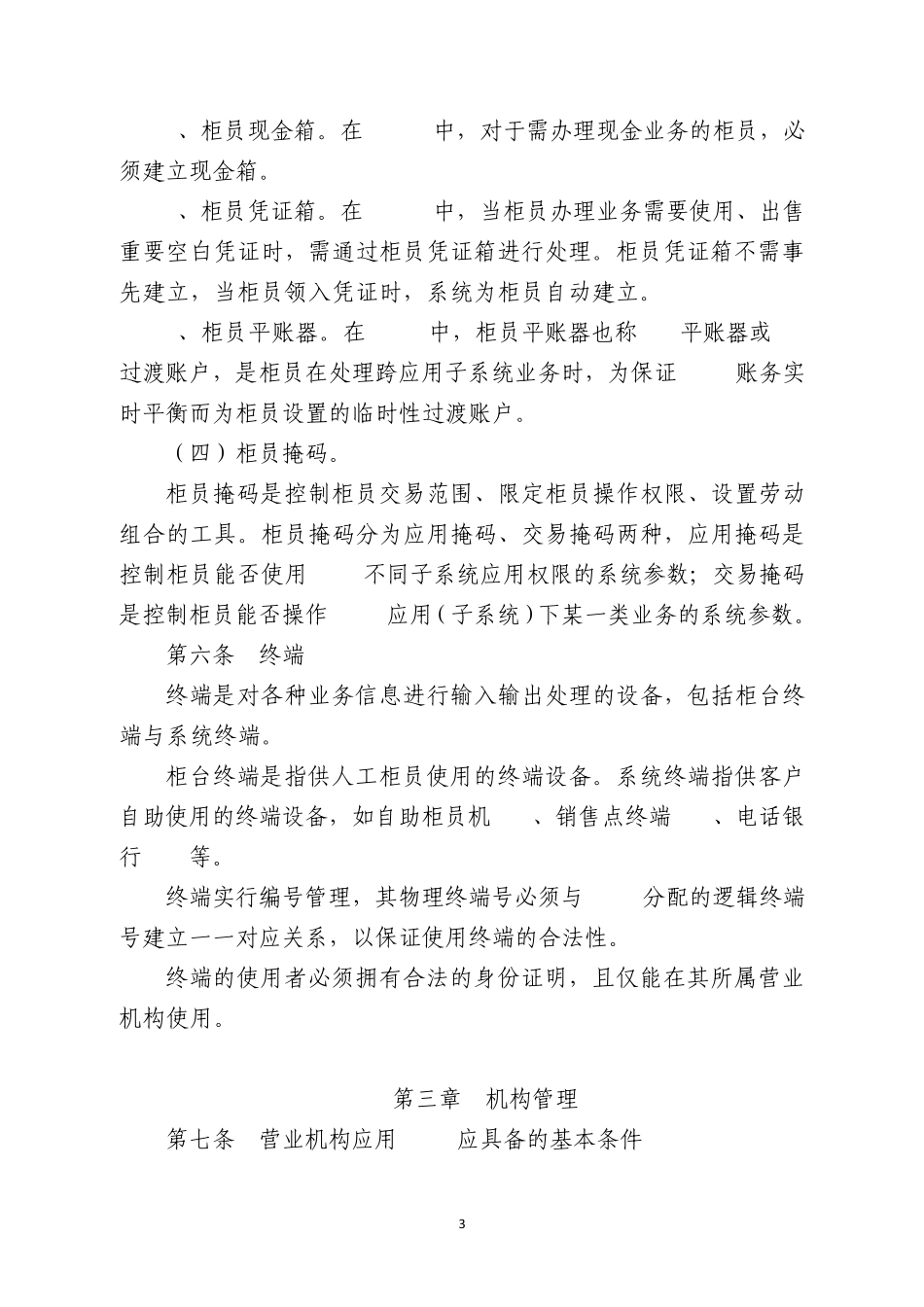 中国农业银行营业机构运行管理办法gz104f2_第3页