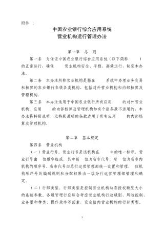 中国农业银行营业机构运行管理办法gz104f2