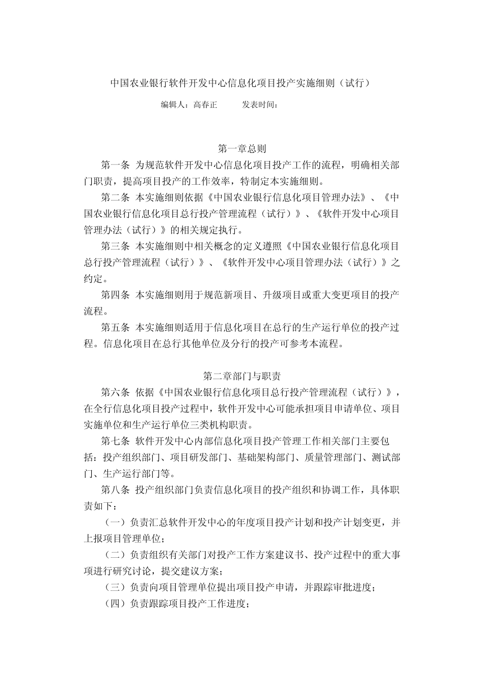 中国农业银行软件开发中心信息化项目投产实施细则_第1页