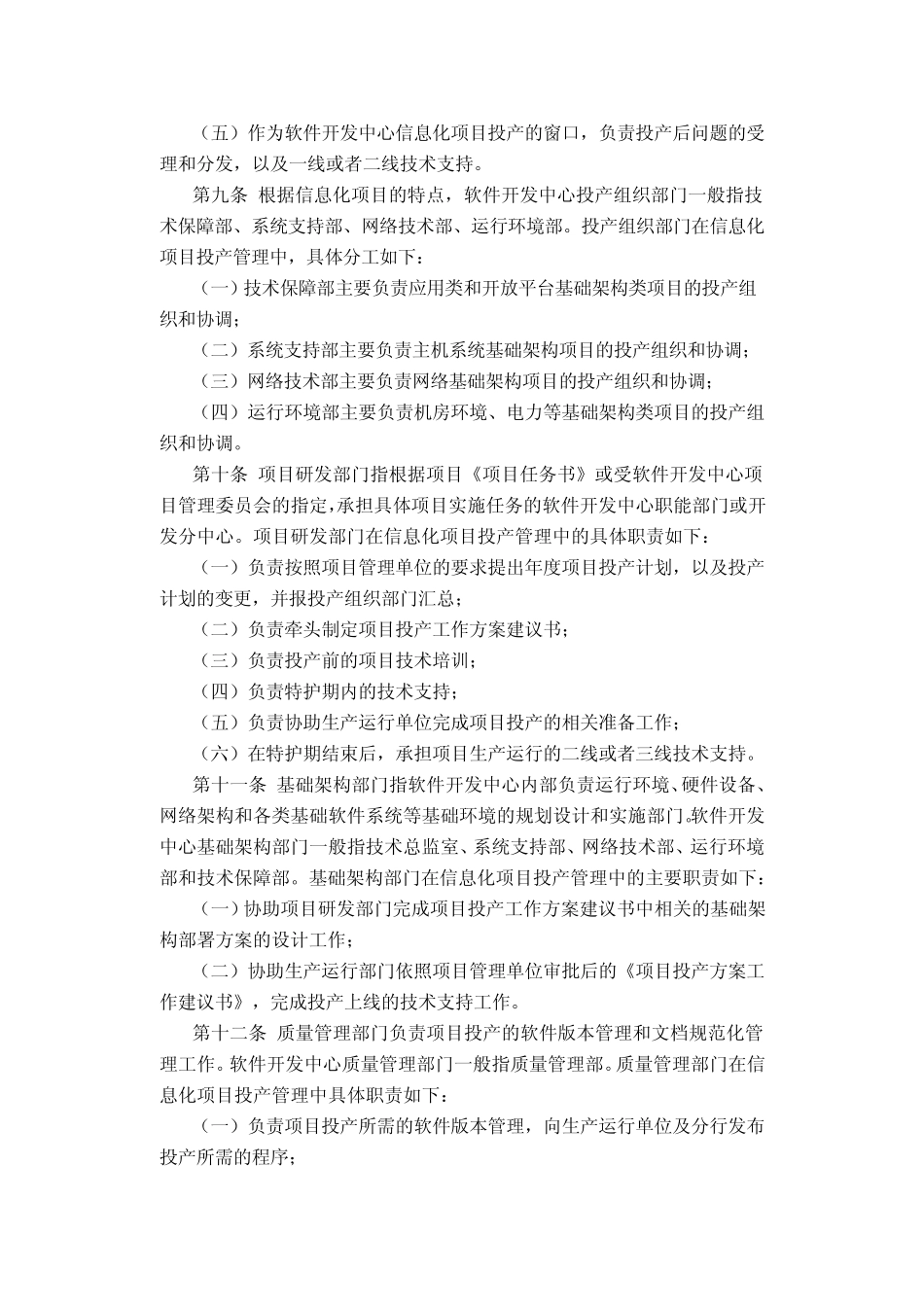 中国农业银行软件开发中心信息化项目投产实施细则_第2页