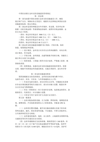 中国农业银行金库安防设施建设管理规定