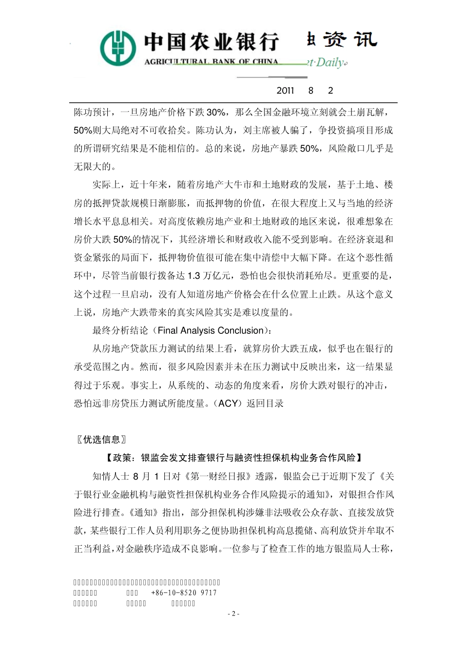 中国农业银行金融市场部每日资讯20110803_第2页