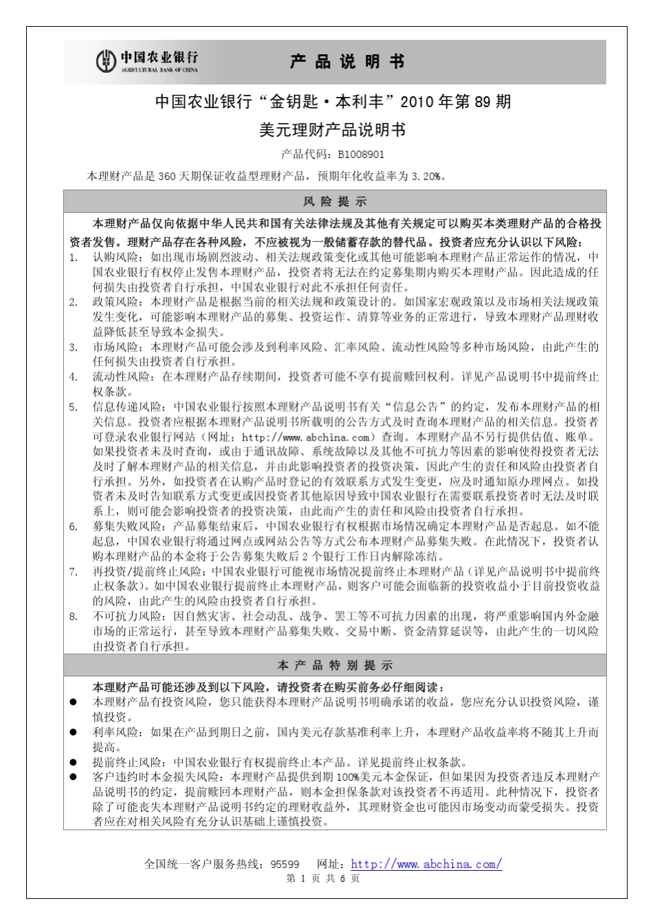 中国农业银行金钥匙本利丰2010年第89期美元理财产品说明书产品说_第1页