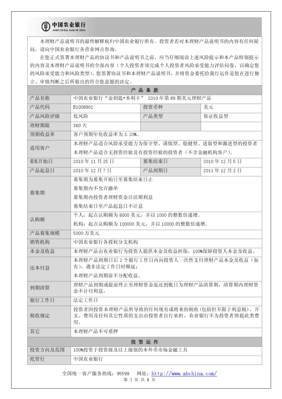 中国农业银行金钥匙本利丰2010年第89期美元理财产品说明书产品说_第2页