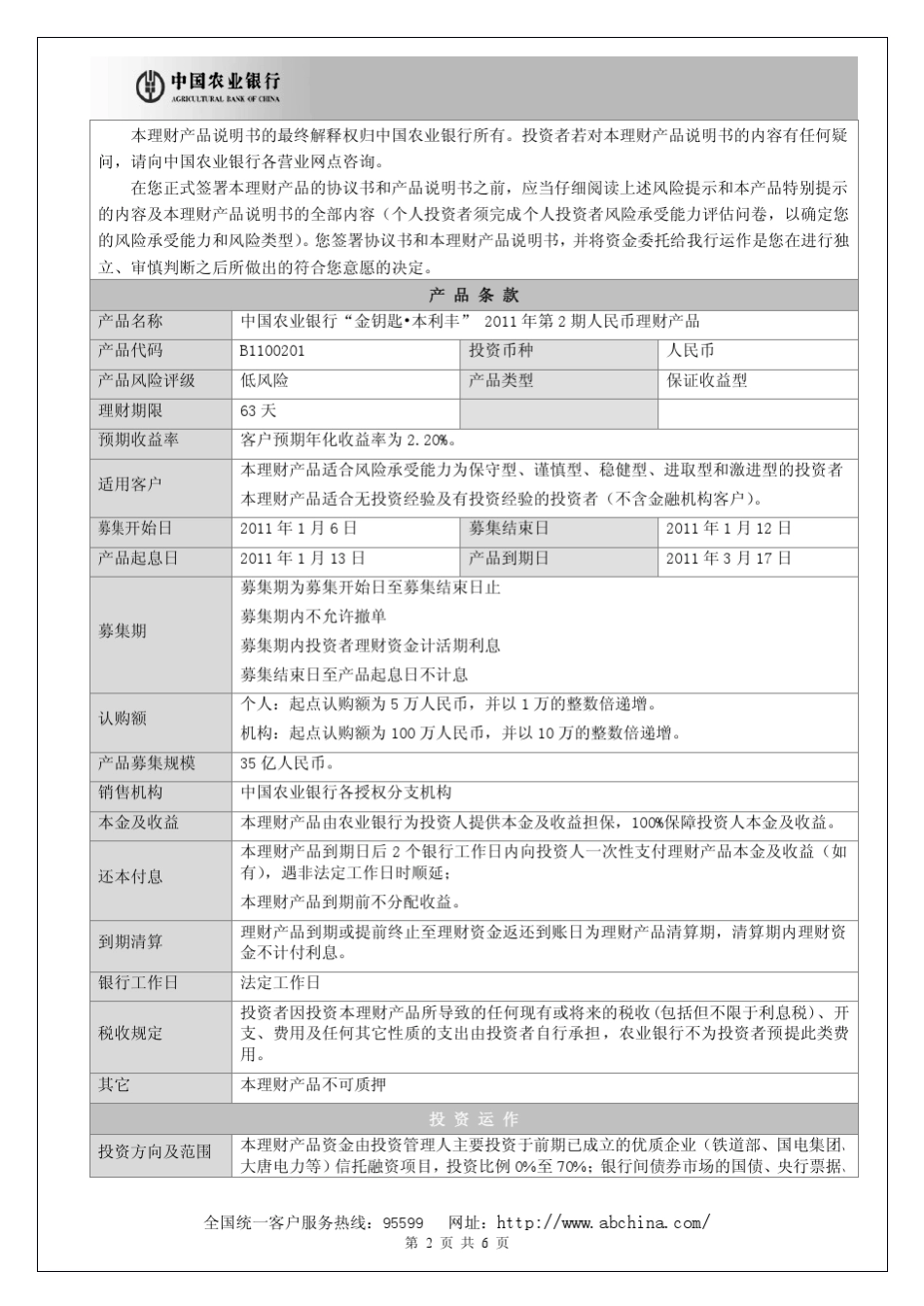中国农业银行金钥匙本利丰2011年第2期人民币理财产品说明书产品_第2页