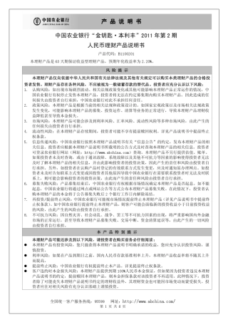 中国农业银行金钥匙本利丰2011年第2期人民币理财产品说明书产品