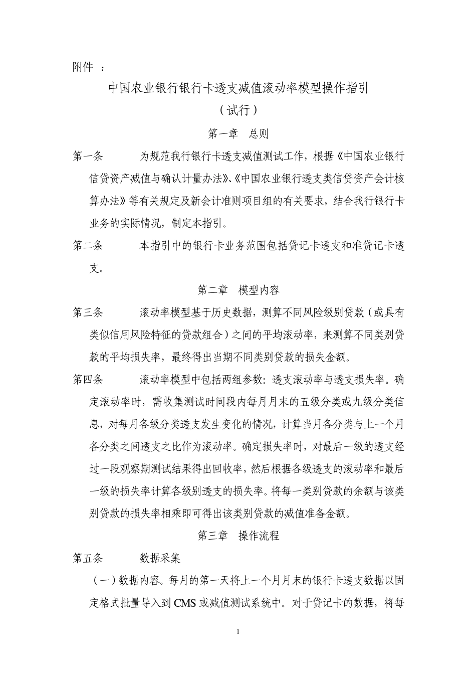 中国农业银行银行卡透支减值滚动率模型操作指引修订_第1页