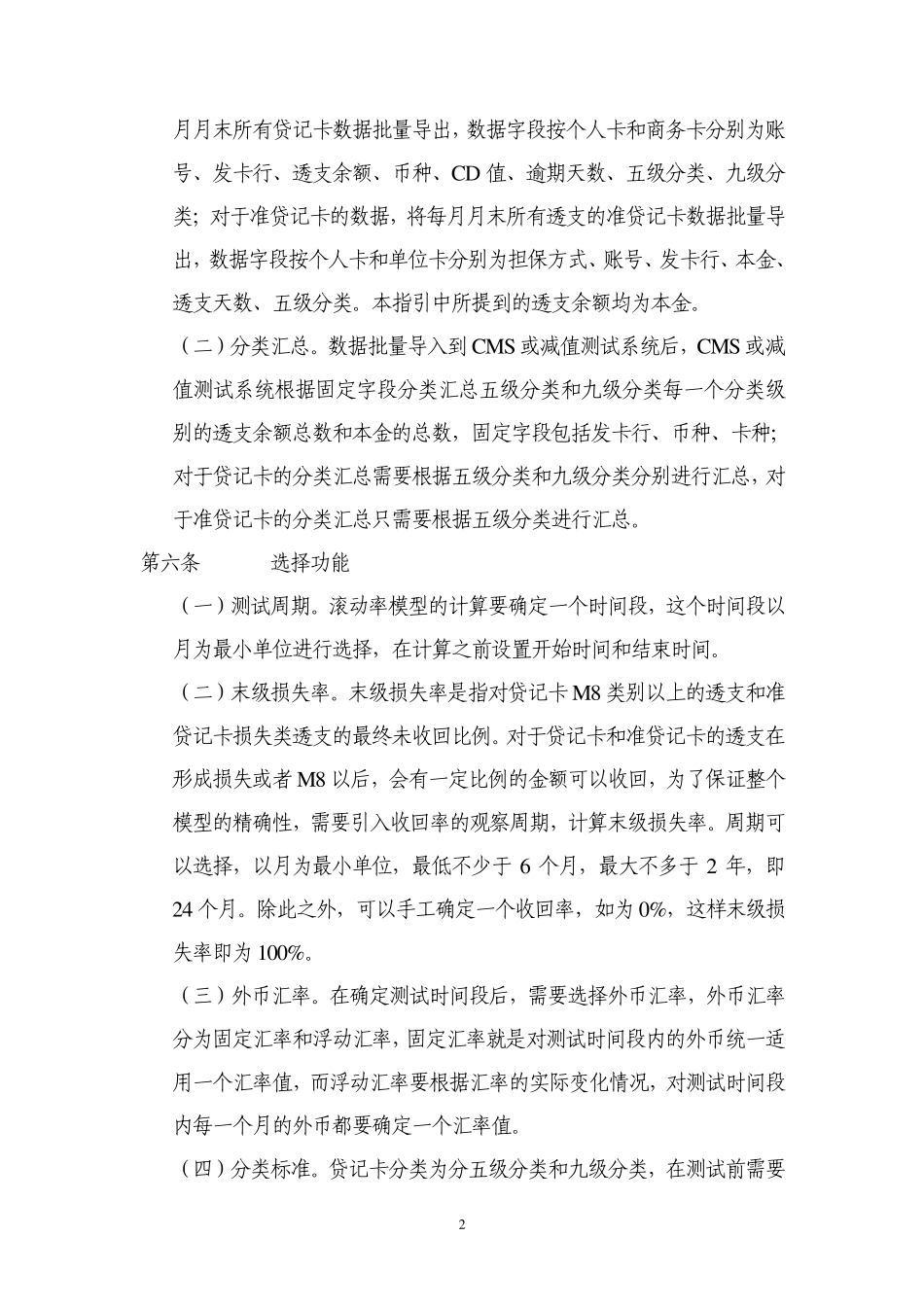 中国农业银行银行卡透支减值滚动率模型操作指引修订_第2页