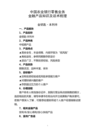 中国农业银行零售业务金融产品知识及话术梳理、