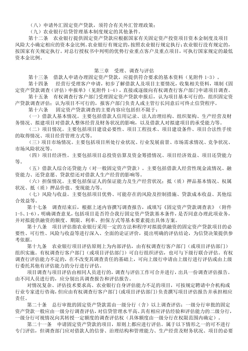 中国农业银行项目贷款及固定资产贷款管理办法_第2页