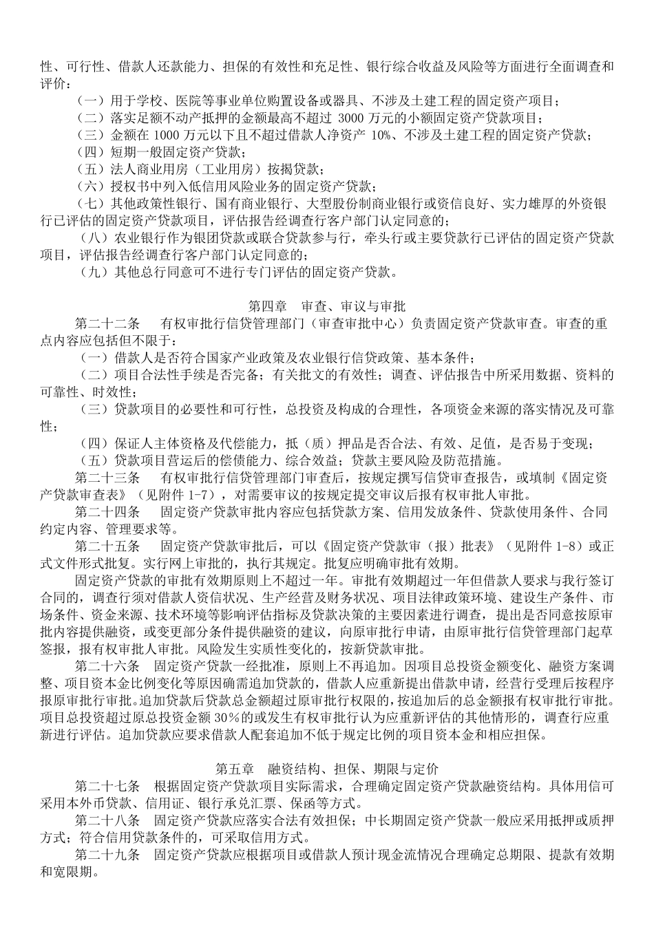中国农业银行项目贷款及固定资产贷款管理办法_第3页