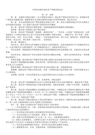 中国农业银行项目贷款及固定资产贷款管理办法