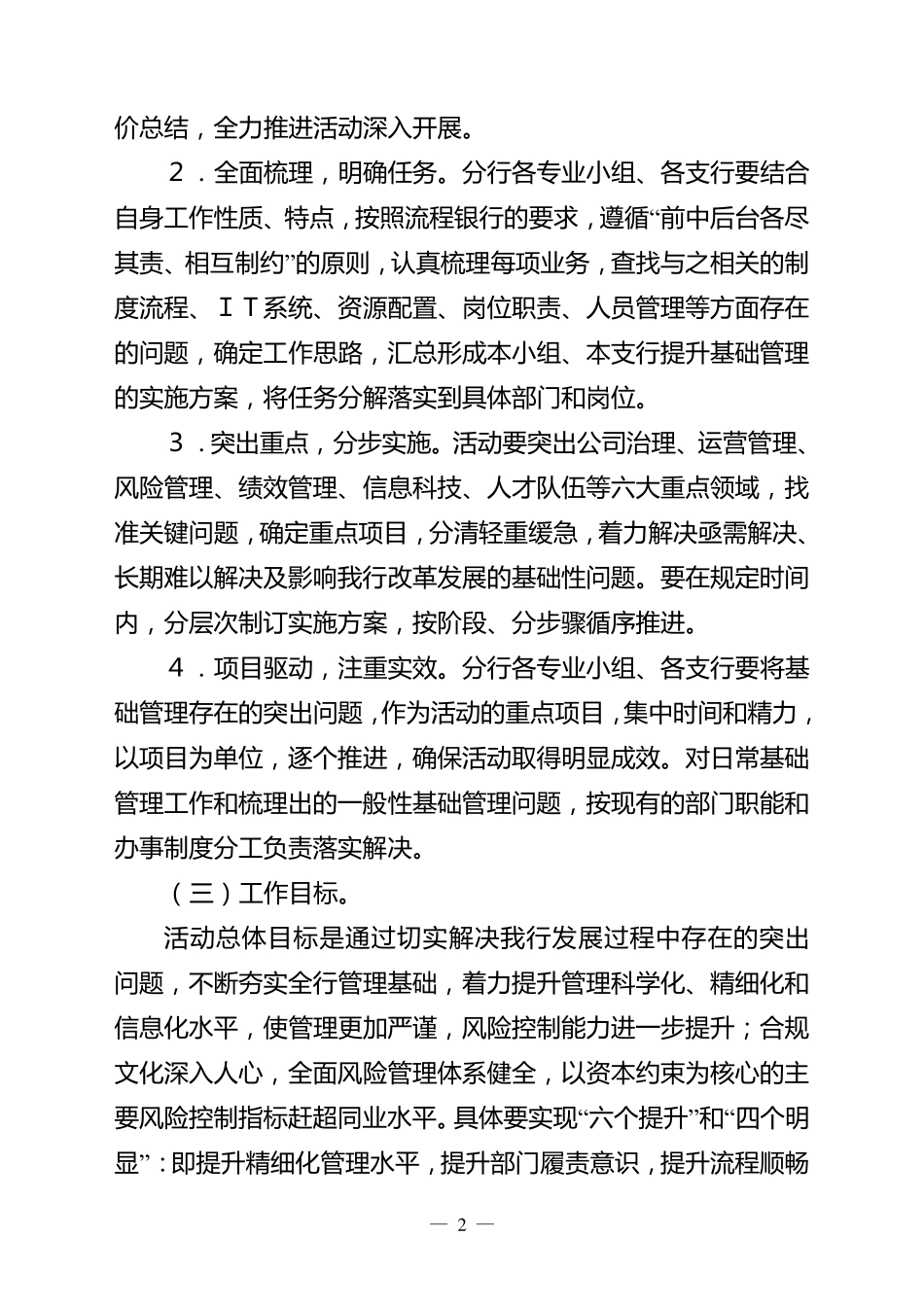 中国农业银行青岛市分行“基础管理提升年”活动实施细则_第2页
