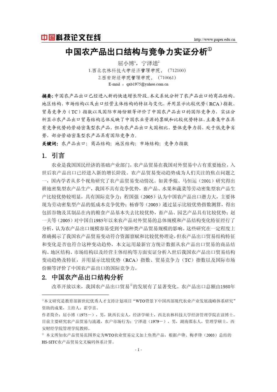 中国农产品出口结构与竞争力实证分析_第1页