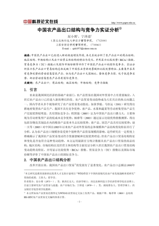 中国农产品出口结构与竞争力实证分析