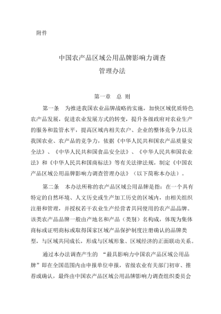 中国农产品区域公用品牌影响力调查管理办法