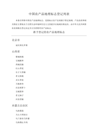 中国农产品地理标志登记列表