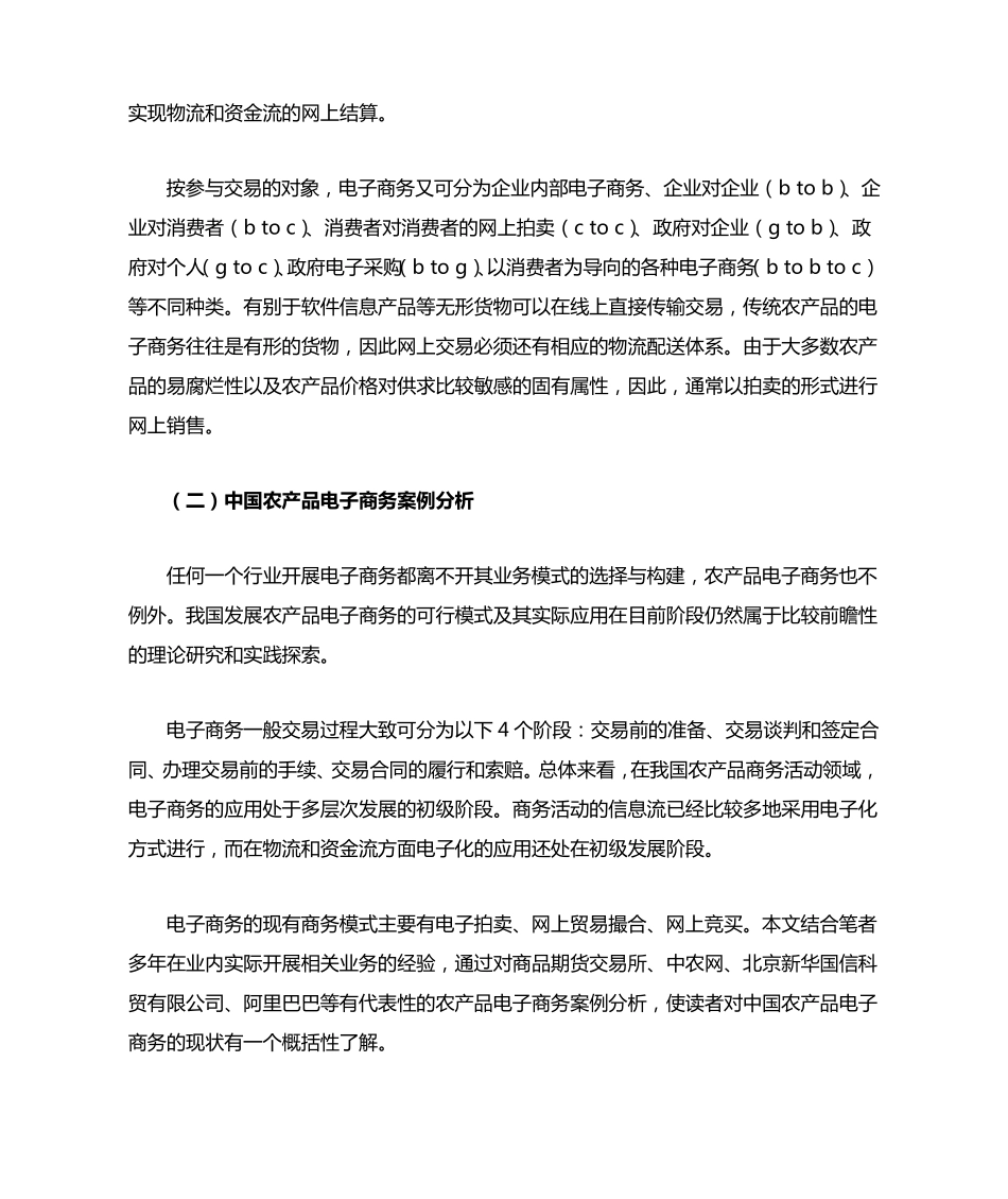 中国农产品电子商务发展分析_第2页