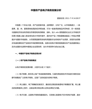 中国农产品电子商务发展分析