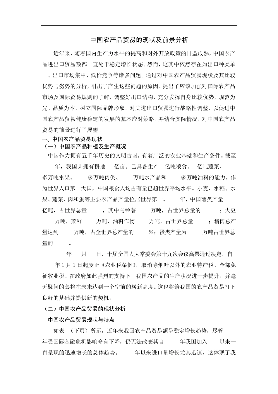 中国农产品贸易的现状及前景分析啊_第1页