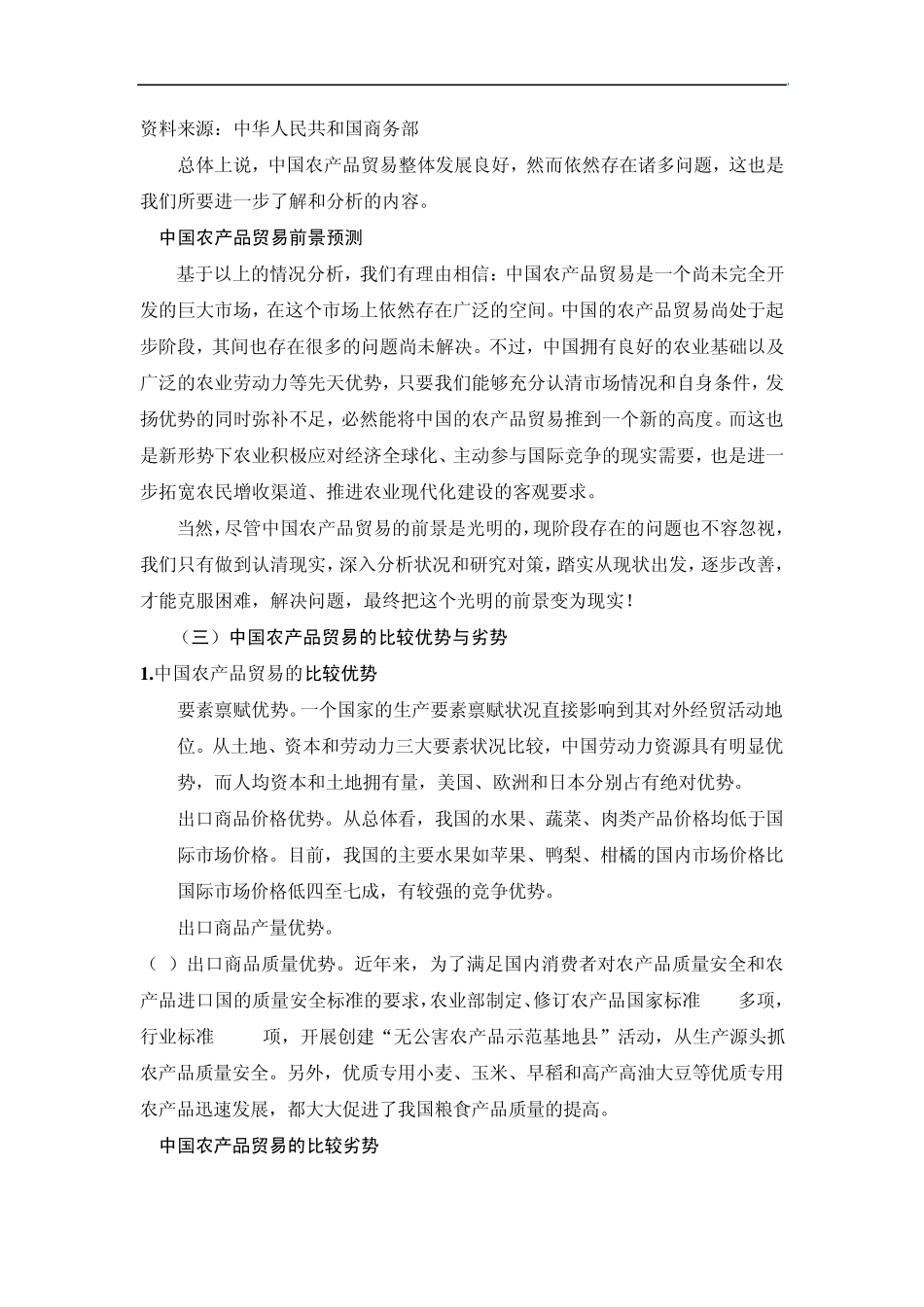 中国农产品贸易的现状及前景分析啊_第3页