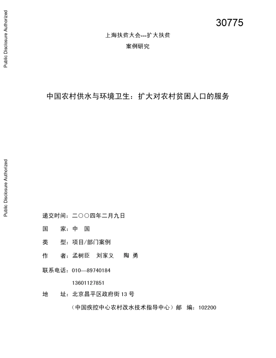 中国农村供水与环境卫生：扩大对农村贫困人口的服务_第1页