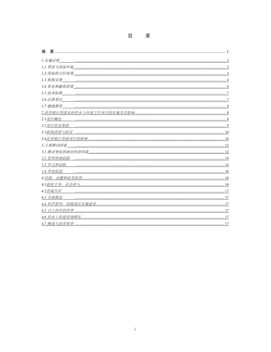 中国农村供水与环境卫生：扩大对农村贫困人口的服务_第2页