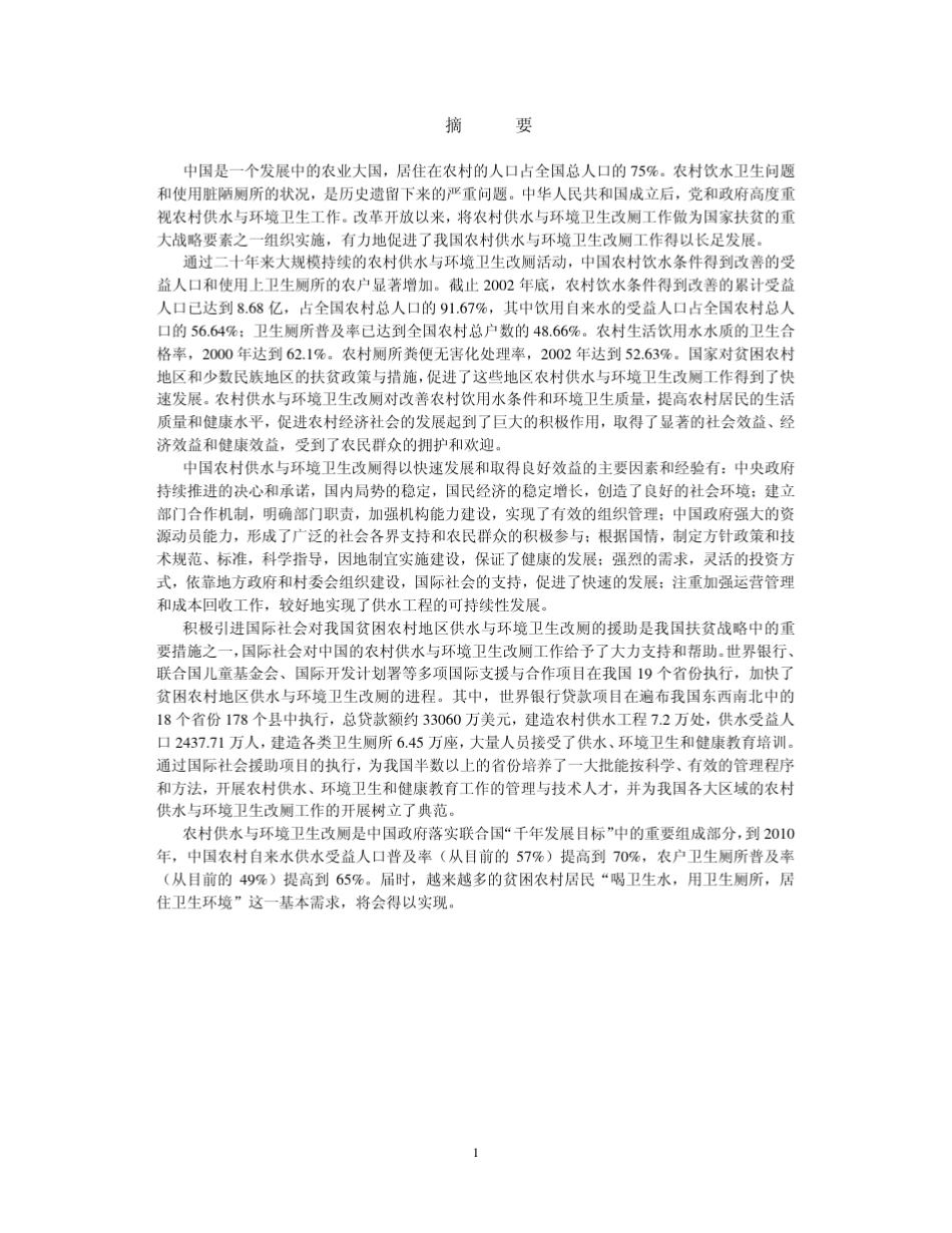 中国农村供水与环境卫生：扩大对农村贫困人口的服务_第3页