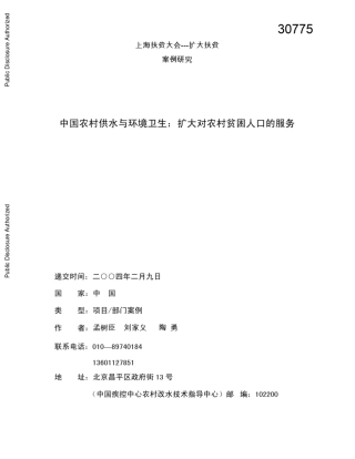 中国农村供水与环境卫生：扩大对农村贫困人口的服务