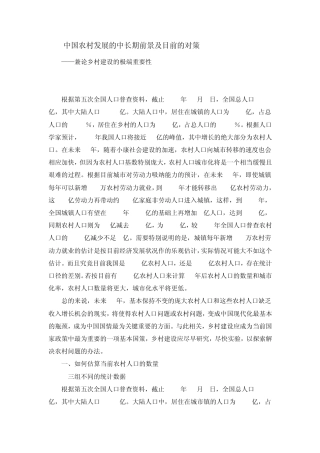 中国农村发展的中长期前景及目前的对策