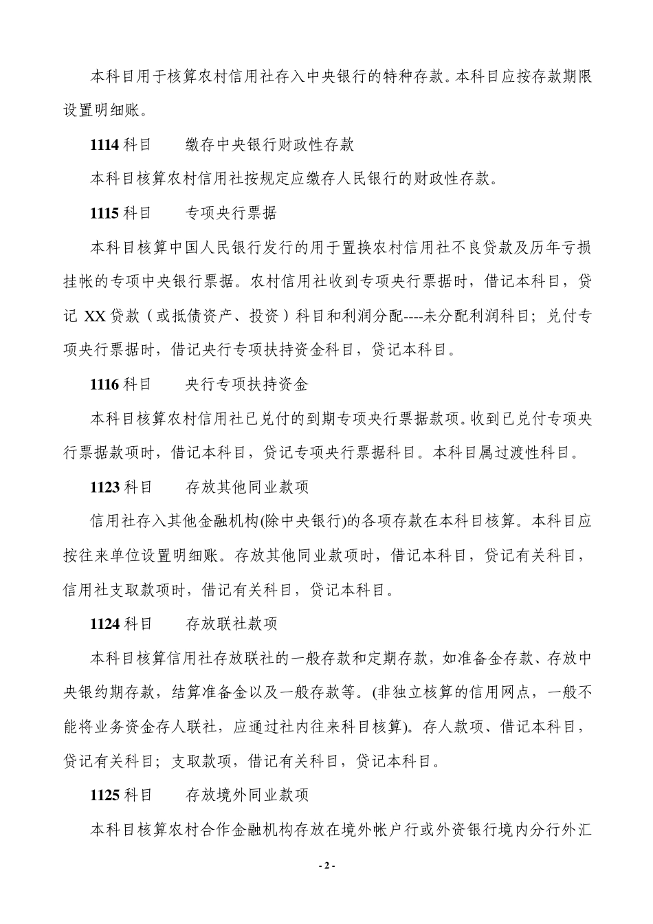 中国农村信用社(农村合作银行、农村商业银行)会计科目设置及核算内容_第2页
