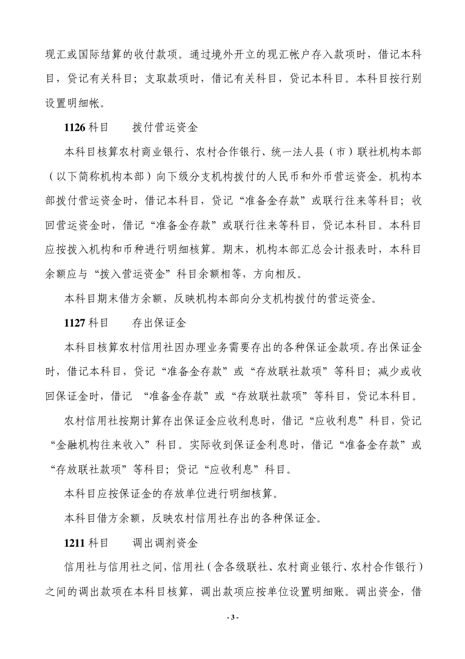 中国农村信用社(农村合作银行、农村商业银行)会计科目设置及核算内容_第3页