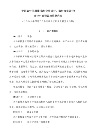 中国农村信用社(农村合作银行、农村商业银行)会计科目设置及核算内容