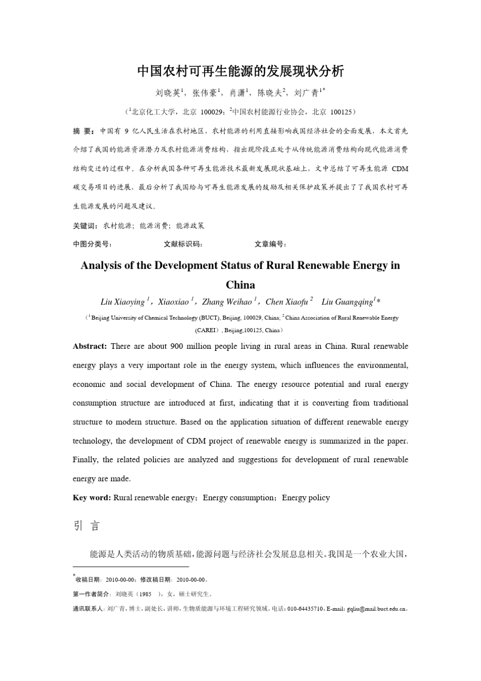 中国农村可再生能源的发展现状分析_第1页