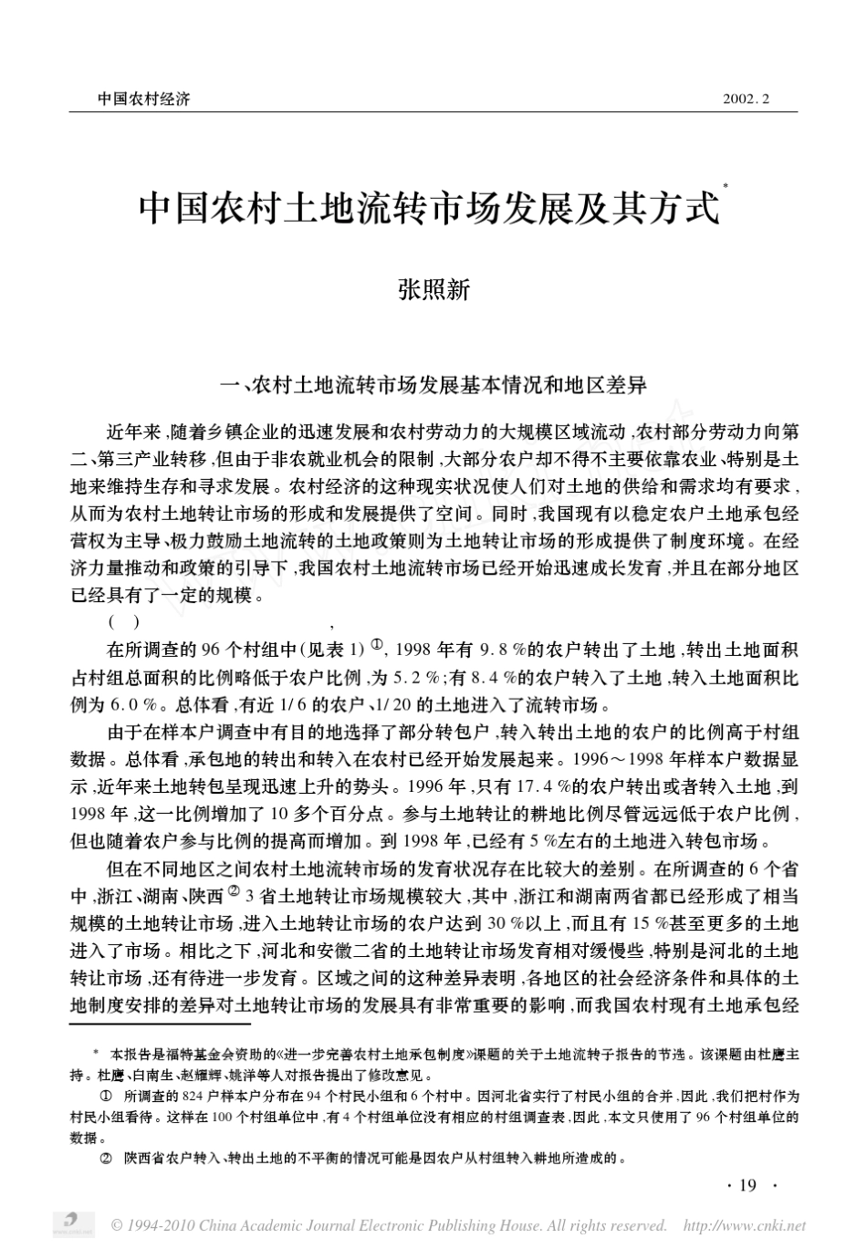 中国农村土地流转市场发展及其方式_第1页