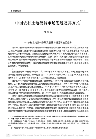 中国农村土地流转市场发展及其方式