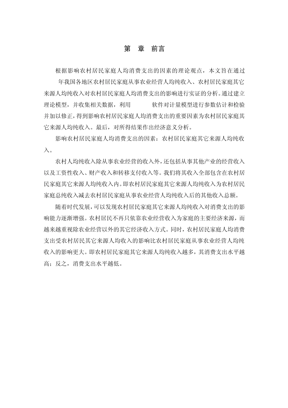 中国农村居民家庭人均消费支出与纯收入的计量分析_第1页