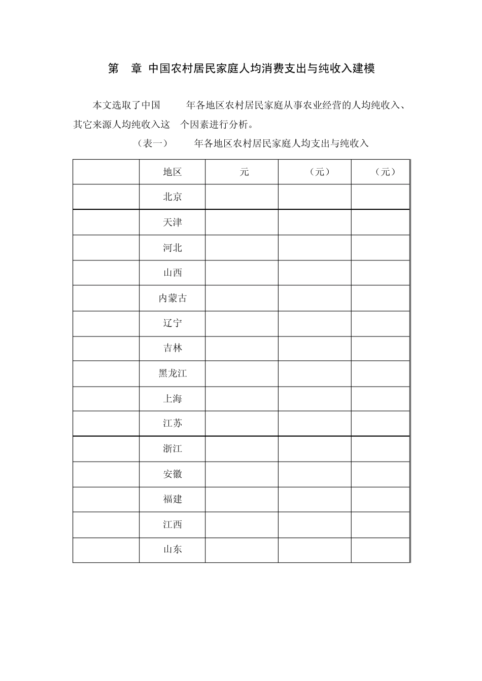 中国农村居民家庭人均消费支出与纯收入的计量分析_第2页