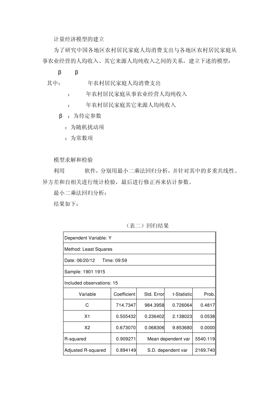 中国农村居民家庭人均消费支出与纯收入的计量分析_第3页
