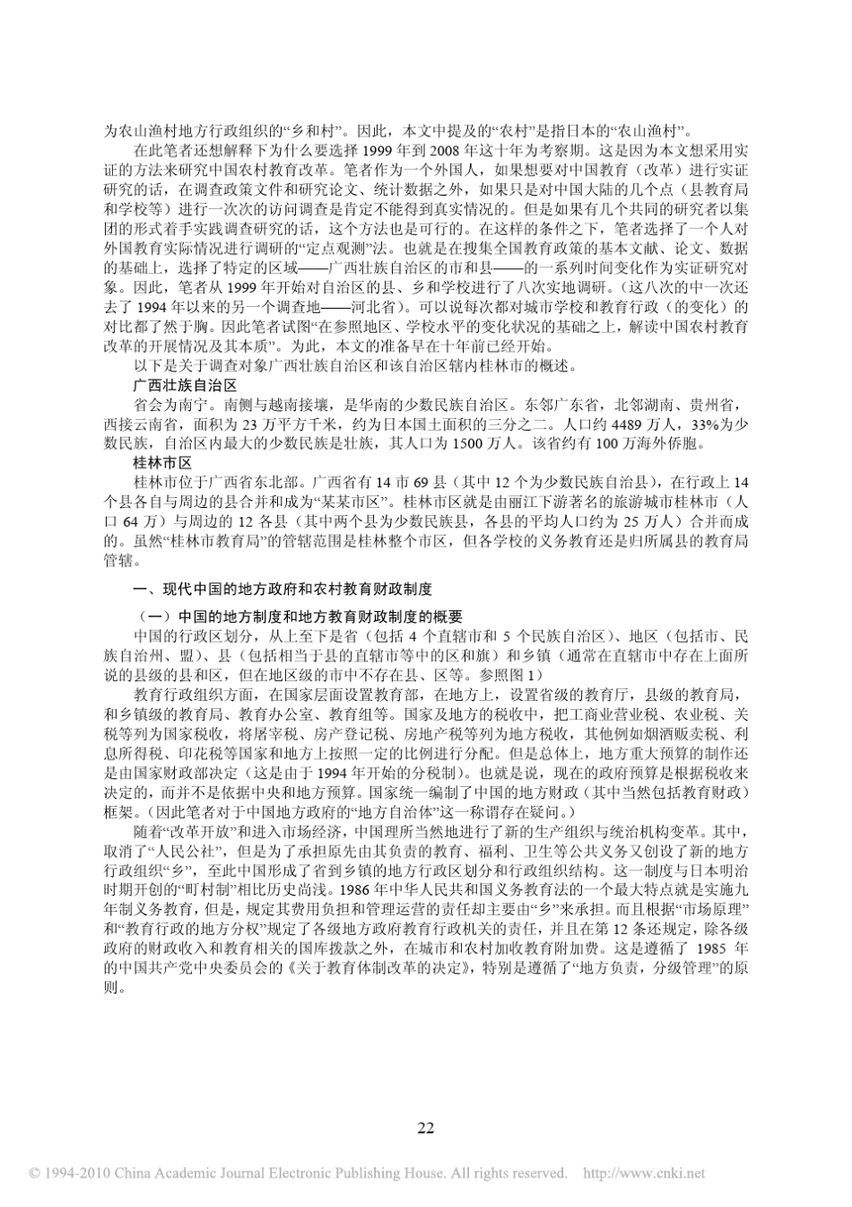 中国农村教育改革和教育差距问题_以_改革开放_后的农村义务教育财政制度改革为基础_第2页
