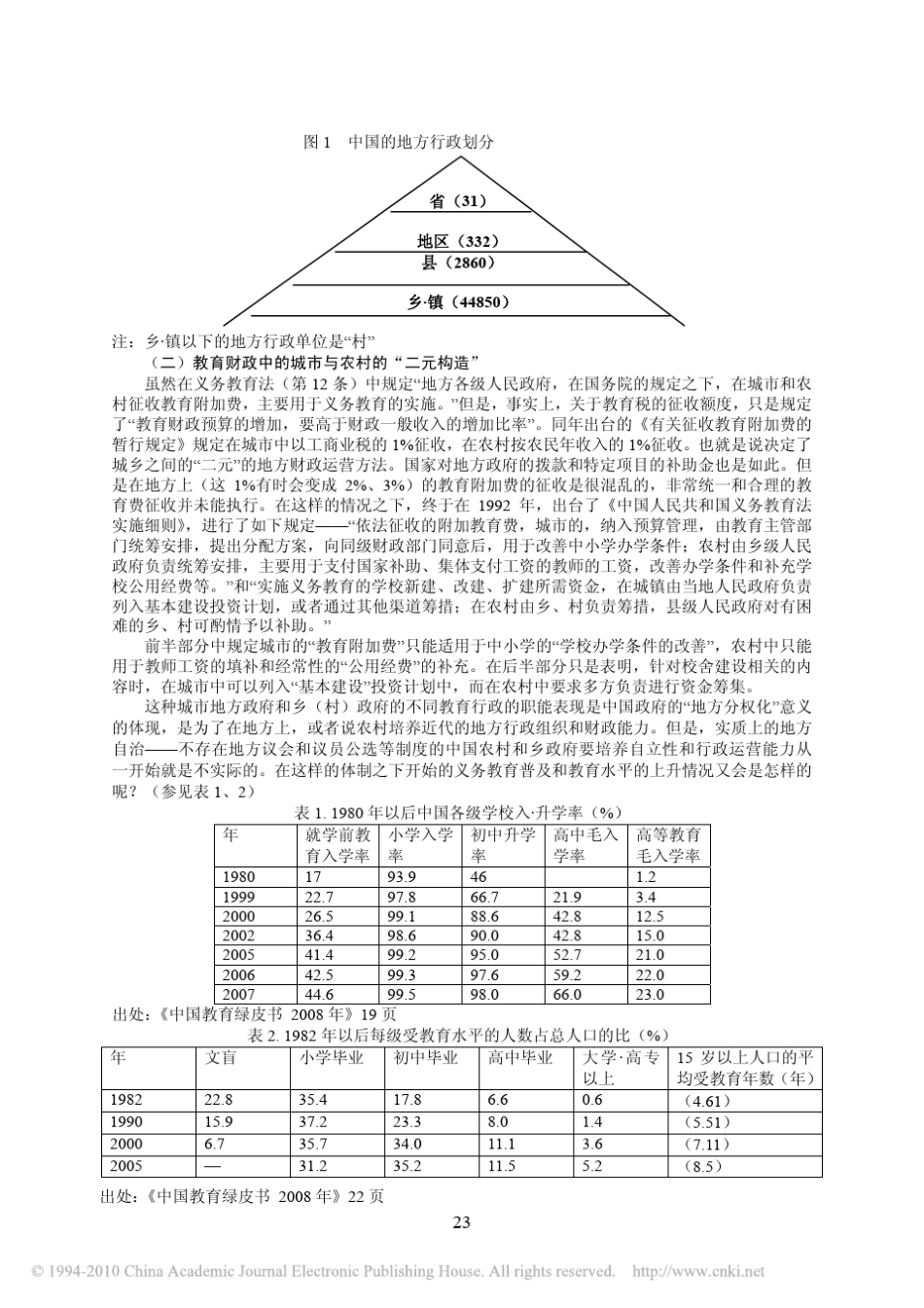 中国农村教育改革和教育差距问题_以_改革开放_后的农村义务教育财政制度改革为基础_第3页