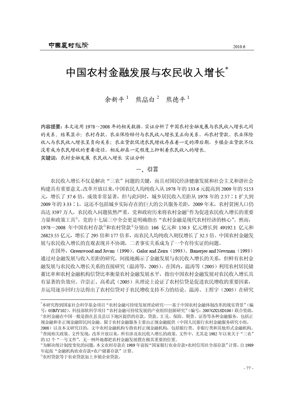 中国农村金融发展与农民收入增长_第1页