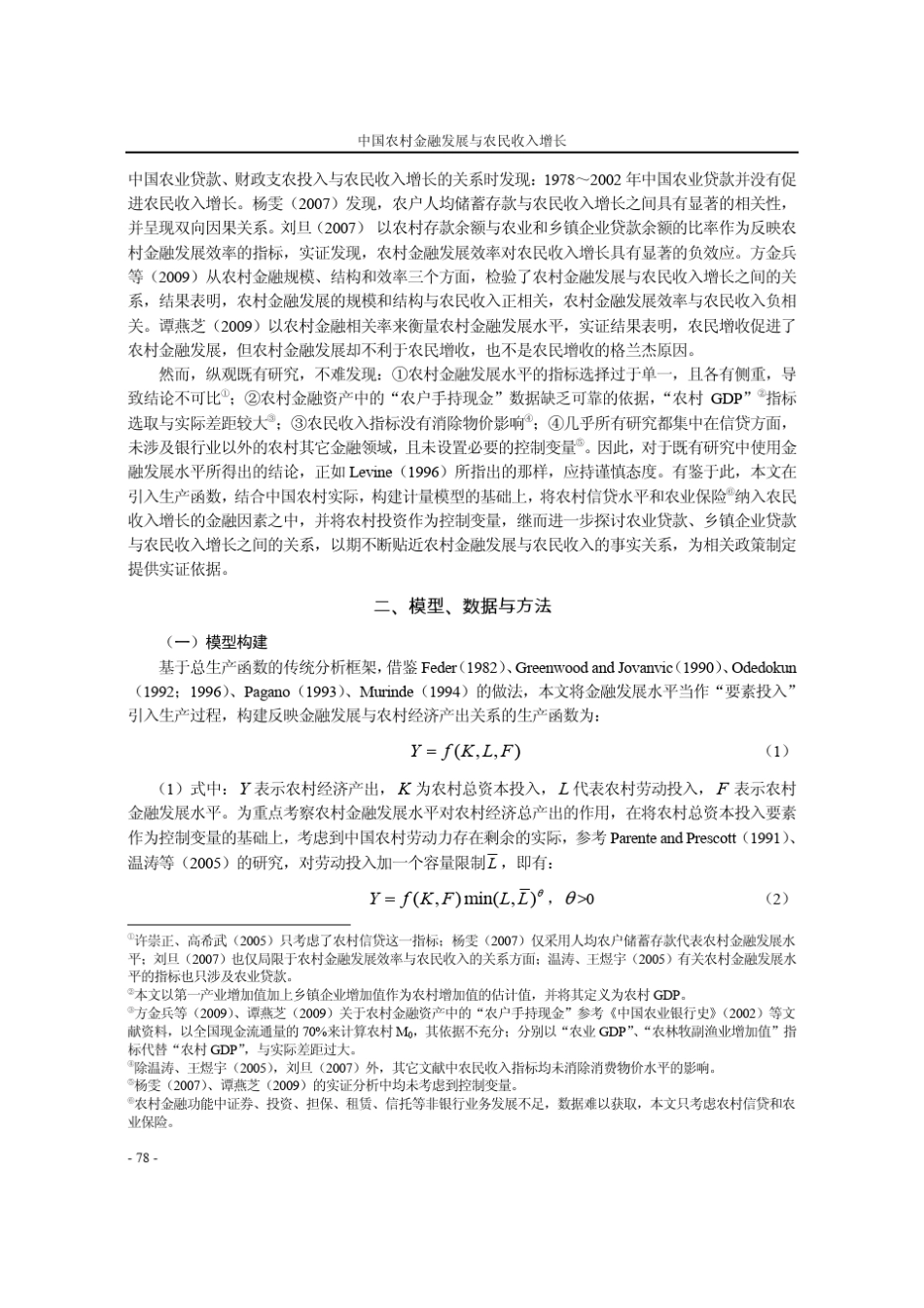 中国农村金融发展与农民收入增长_第2页