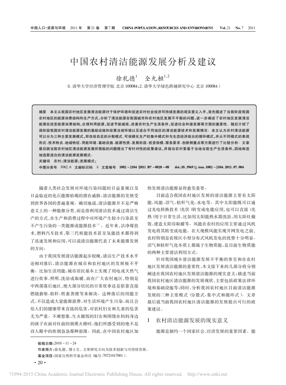 中国农村清洁能源发展分析及建议_徐礼德_第1页