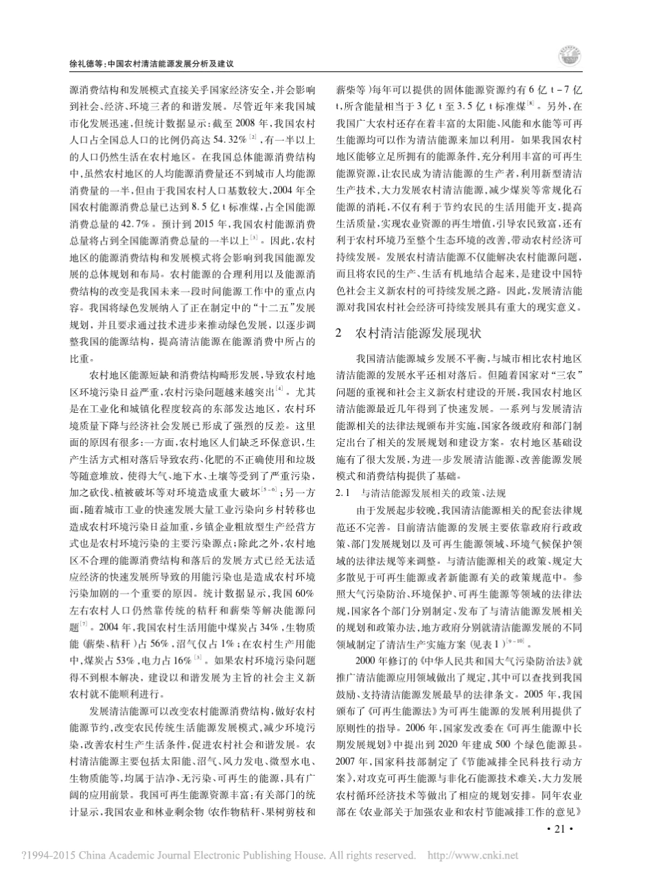 中国农村清洁能源发展分析及建议_徐礼德_第2页