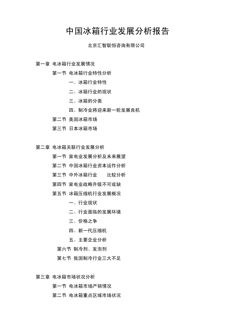 中国冰箱行业发展分析报告_第1页
