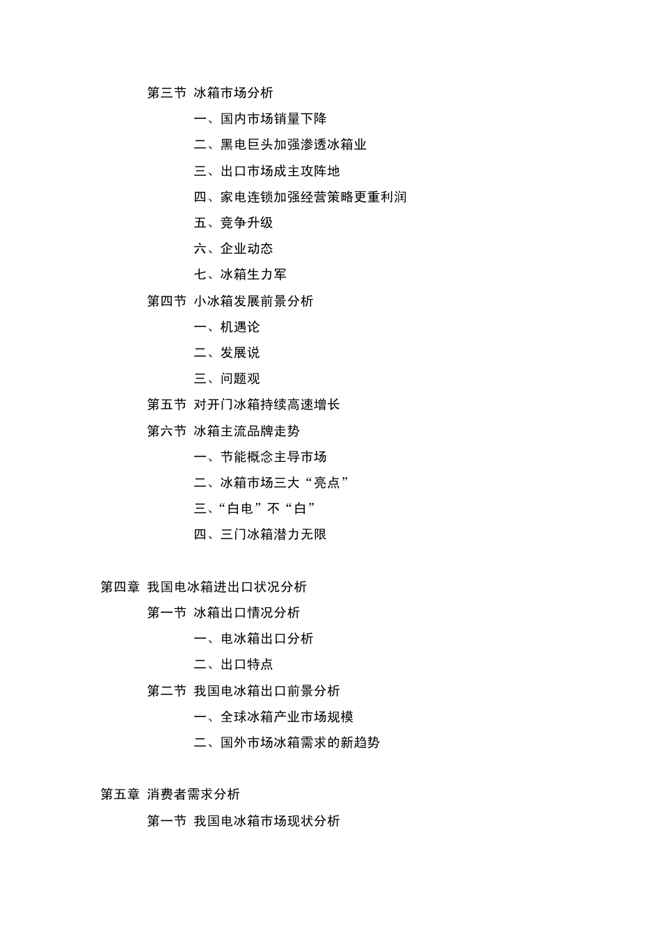 中国冰箱行业发展分析报告_第2页